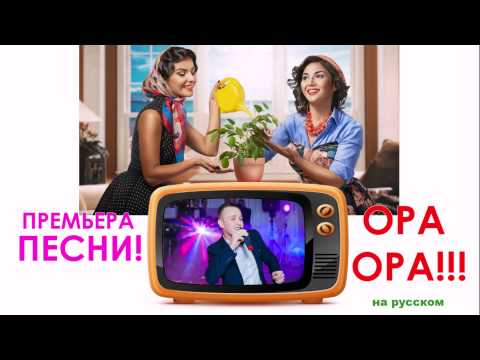 Эшнайт (Eshnight) – Opa Opa (На русском)