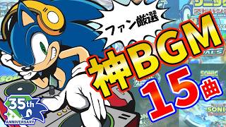 【35周年】古参ファンが厳選！ソニックの神ステージBGM15選【作業用BGM】【神曲】