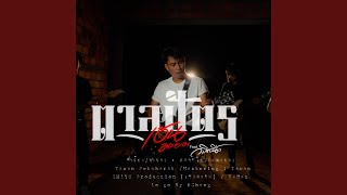 ตาลปัตร – เชน มะยม feat. สิบนิ้ว