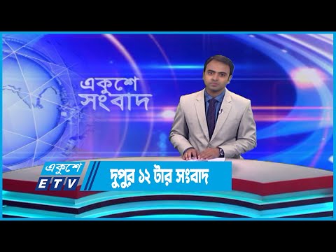 12 PM News || দুপুর ১২টার সংবাদ || 28 May 2023 || ETV News