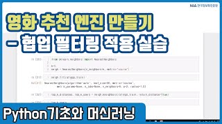 파이썬 머신러닝 강의 13-3 - 협업 필터링을 이용한 영화 추천 엔진 데이터 준비