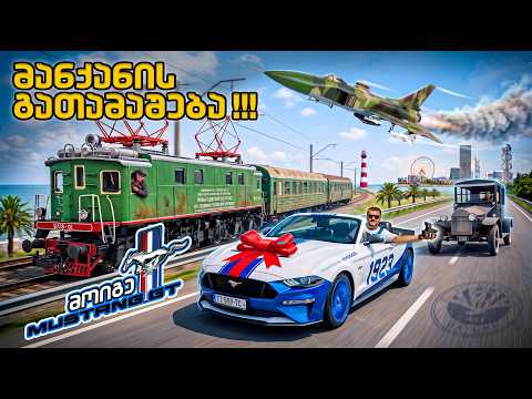 მანქანის გათამაშება !!! - მოიგე Ford Mustang GT 5.0