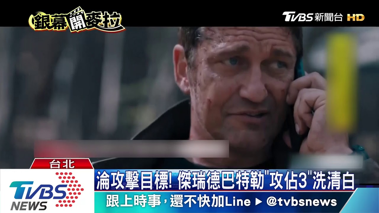 最強特務入獄! 「全面攻佔3」無人機襲總統