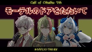 【＃カタリスト9回すV 】 モーテルのドアをたたいて 【新クトゥルフ神話TRPG】