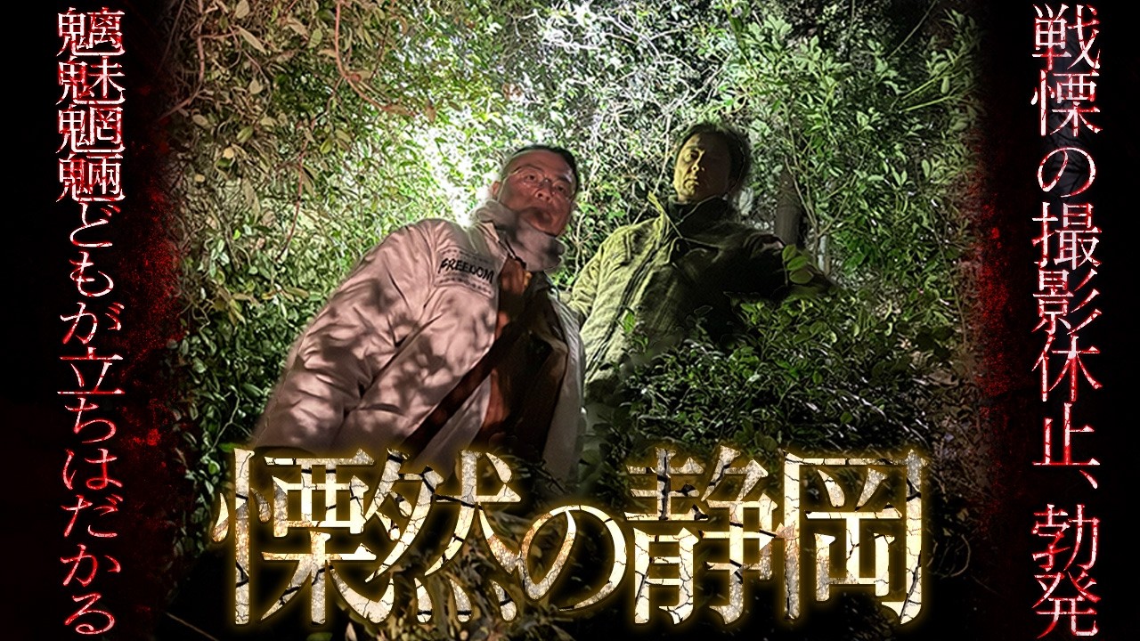 【イッキ見】衝撃の一部始終！破壊力抜群の恐怖！…降魔師・阿部が緊急撮影を中断した静岡の魔物の正体は！？