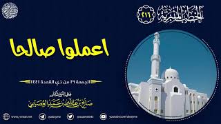 اعملوا صالحا | خطبة الجمعة ١٩ ذو القعدة ١٤٤١ | الشيخ صالح العصيمي image