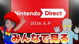 【同時視聴】『Nintendo Direct 2026.6.9』をみんなで見る配信！