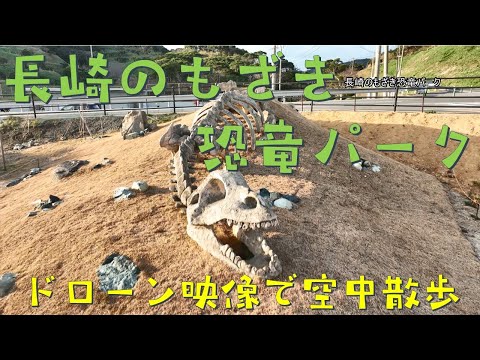 のもざき恐竜パーク～ドローン映像で空中散歩～