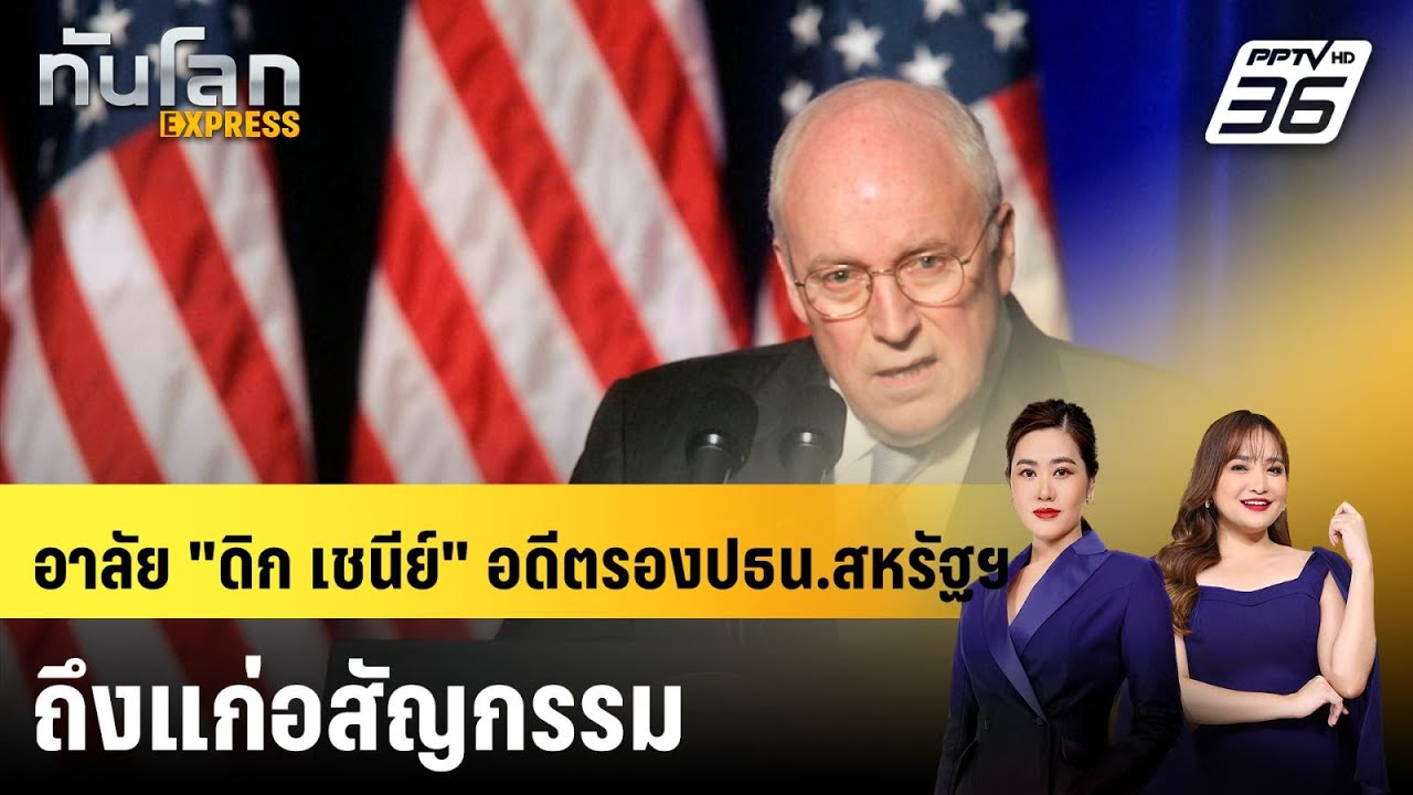 อาลัย "ดิก เชนีย์" อดีตรองปธน.สหรัฐฯ ถึงแก่อสัญกรรม 
