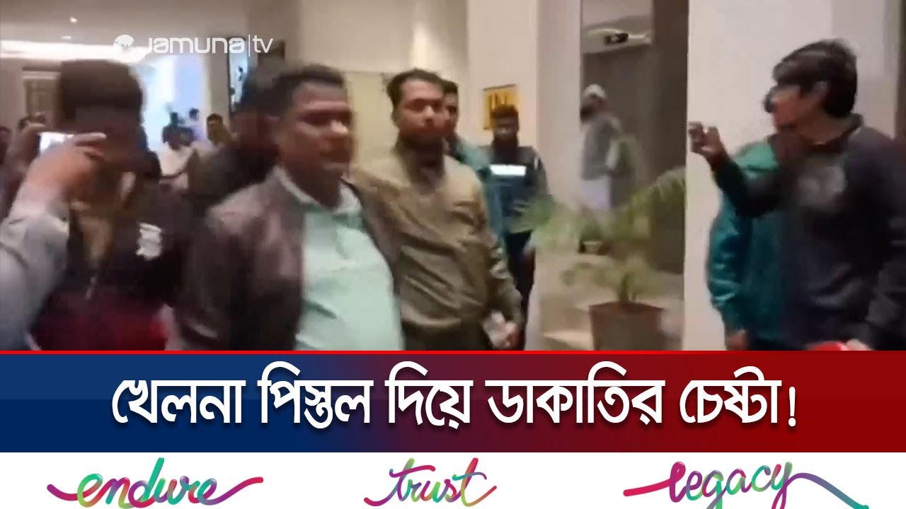 খেলনা পিস্তল নিয়ে যমুনা অয়েলের সাবেক এমডির বাড়ি হানা; আটক ১২ | Chattogram Flat Robbery | Jamuna TV