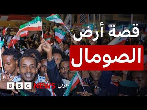 فيديو | ما هي أرض الصومال التي اعترفت بها إسرائيل دولة مستقلة؟