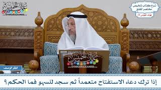 930 - إذا ترك دعاء الاستفتاح متعمداً ثم سجد للسهو فما الحكم؟ - عثمان الخميس