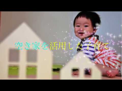 空き家を活用した子育て ダイジェスト