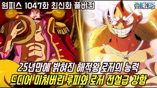 [원피스 1047화 최신화 풀버전 리뷰]세계관 최강의 패기 보유자 해적왕 로저 그리고 믿을 수 없는 루피의 역대급 사기적 능력과 전투신 공개