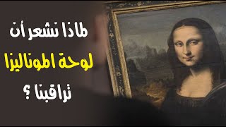 لماذا نشعر أن لوحة الموناليزا تراقبنا ؟