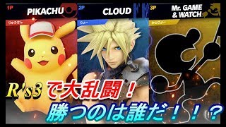 【スマブラSP】R's3で大乱闘！R's3１強いのは誰だ！！