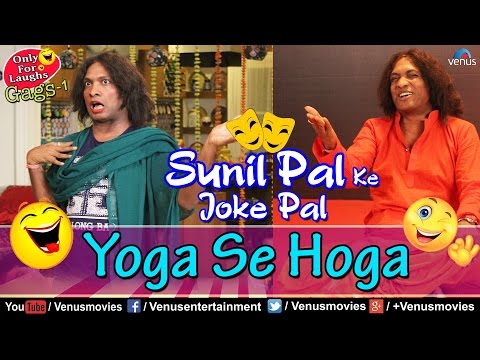 Yoga Se Hoga | याेगा से होगा | Sunil Pal Ke Joke Pal | Comedy Gags-1 | Best Comedy Ever