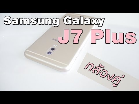 พรีวิว Samsung Galaxy J7 Plus กล้องคู่แบบ Note 8 ในราคาครึ่งๆ