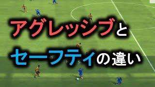 【ウイイレアプリ2018】アグレッシブとセーフティの違い