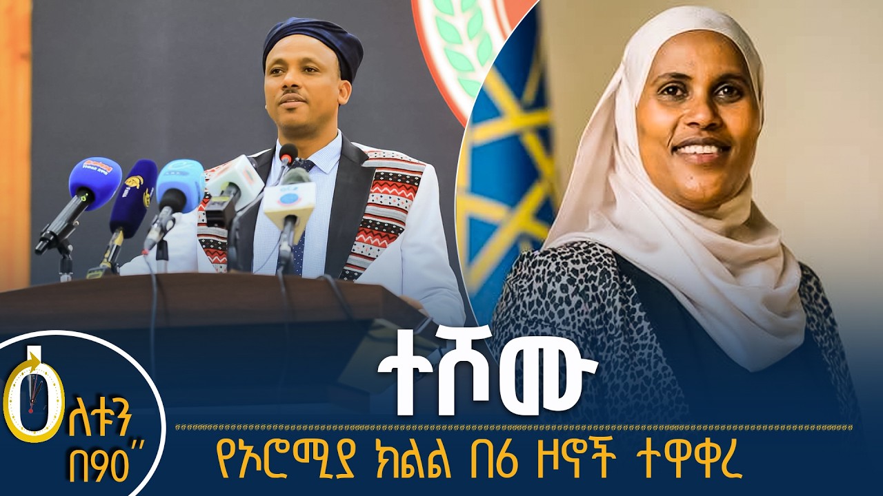 👉 ተሾሙ  👉 የኦሮሚያ ክልል አዲሱ አወቃቀር
