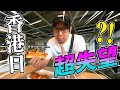 想過一個【香港日】... 結果極度失望...😢