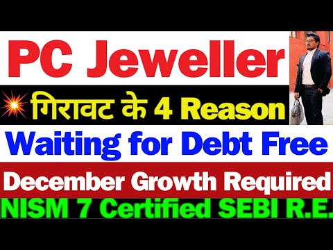 PC Jeweller गिरावट कारण | PC Jeweller Stock Latest News Today | PCJ Share Latest News | PC Jeweller