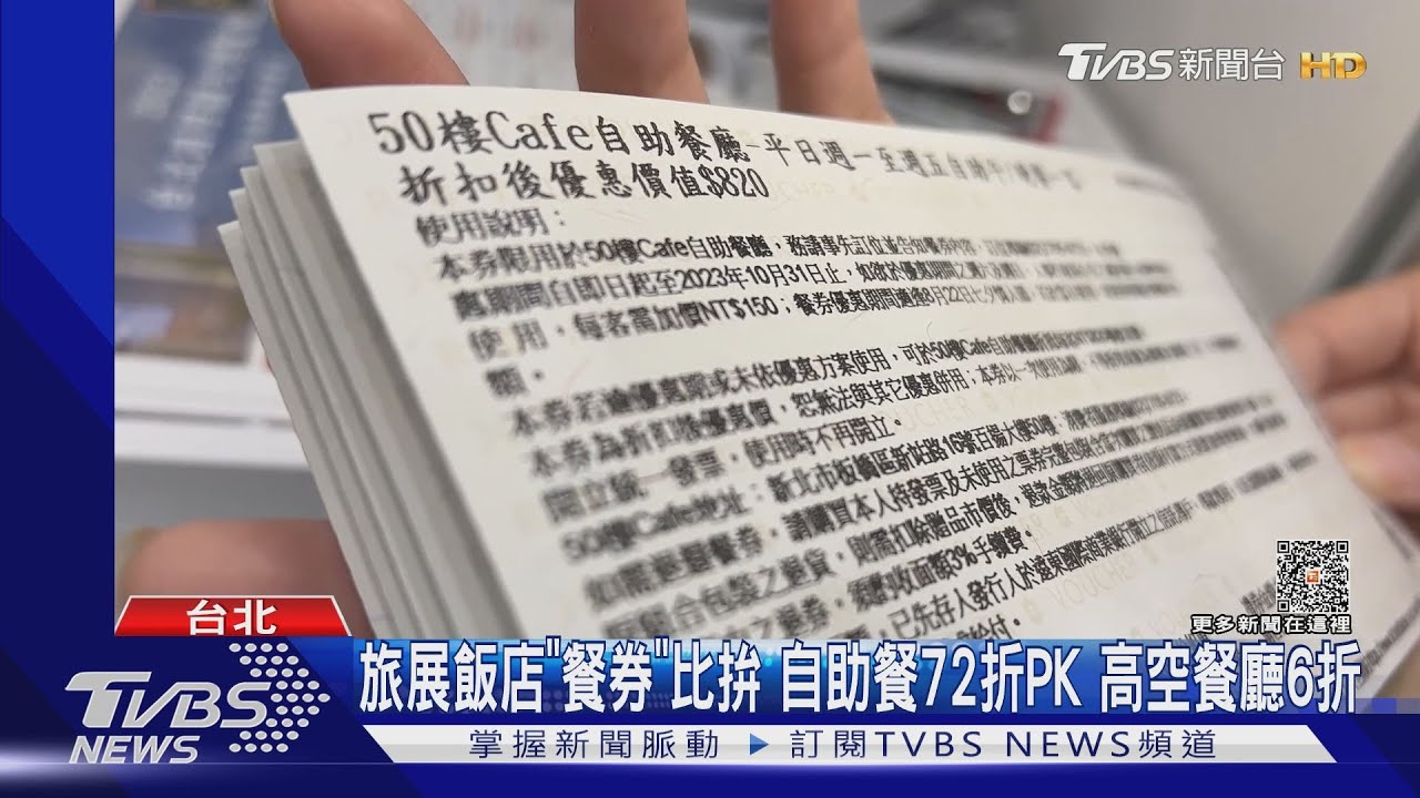旅展飯店「餐券」比拚!自助餐72折PK 高空餐廳6折