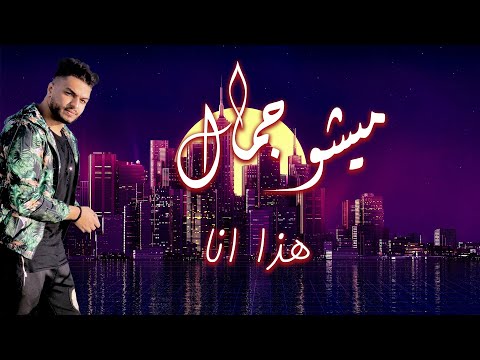 هذا انا ميشو جمال