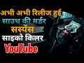 Top 8 Must Watch South Indian Suspense Crime And Investigation Movies On YouTube In Hindi Sou