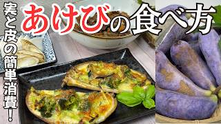 【あけび】実の大量消費はこれ！皮を食べる簡単レシピ2品