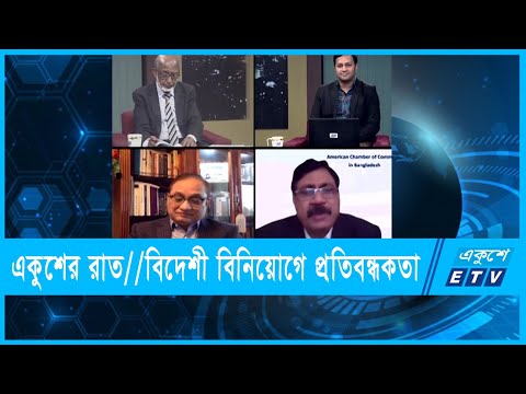 একুশের রাত || বিদেশী বিনিয়োগে প্রতিবন্ধকতা || ১৪ ফেব্রুয়ারি ২০২২