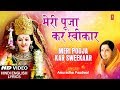 मेरी पूजा कर स्वीकार Meri Pooja Kar Sweekaar I ANURADHA PAUDWAL I 