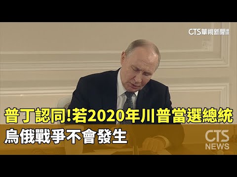普丁認同！若2020年川普當選總統　烏俄戰爭不會發生