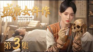 【2026最新电视剧 盛唐女仵作03】何泓姗化身千年一遇天才仵作，开棺剖尸，一眼锁凶🔪大婚之夜惊现无头新娘，诡异婚礼背后藏着惊天秘密😱 #cdrama #movie #电视剧 #电影 #悬疑 #古装