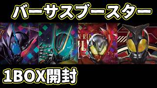 【ガンバレジェンズ】バーサスブースター1BOX開封