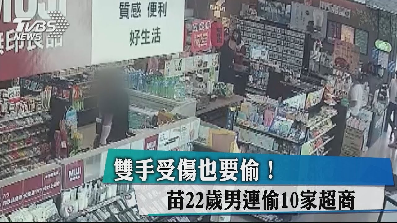 雙手受傷也要偷! 苗22歲男連偷10家超商