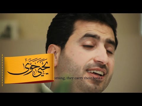 أغنية بعنوان أطفالك يا شام ليحيى حوى