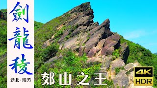 劍龍稜 ︳台灣郊山之王 ‧ 黃金五稜