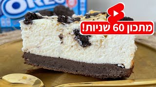 מתכון לעוגת גבינה אוראו חלבון כ-20 גרם חלבון וכ-250 קלוריות לחתיכה! #Shorts שחר חן - Foodik