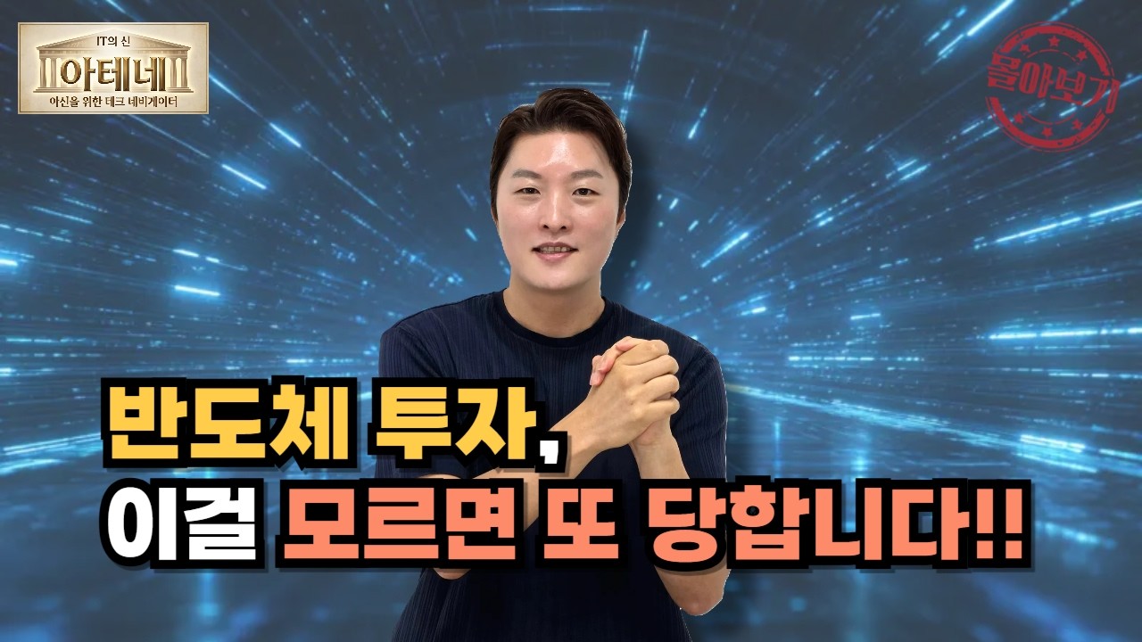 [몰아보기] 반도체 투자, 이걸 모르면 또 당합니다!!