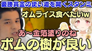 優勝賞金の使い道が可愛すぎる小雀ととさんを好きになるスタンミ【スタンミ切り抜き】