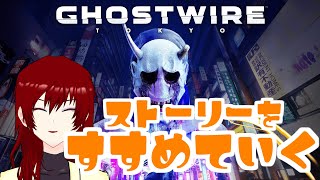 【GHOSTWIRE:TOKYO】やっぱり和が似合う女なので…【#2】