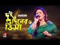 Dui Diner Visa দুই দিনের ভিসা Momotaz Bangla Song 2021 Banglavision