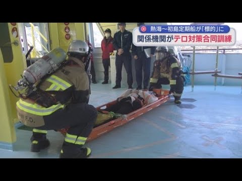YouTube Video 客船を使ったテロ対策合同訓練を熱海港で実施　熱海港と初島を結ぶ定期船の中で、不審者が有毒ガスの硫化水素を置きテロの標的にした想定