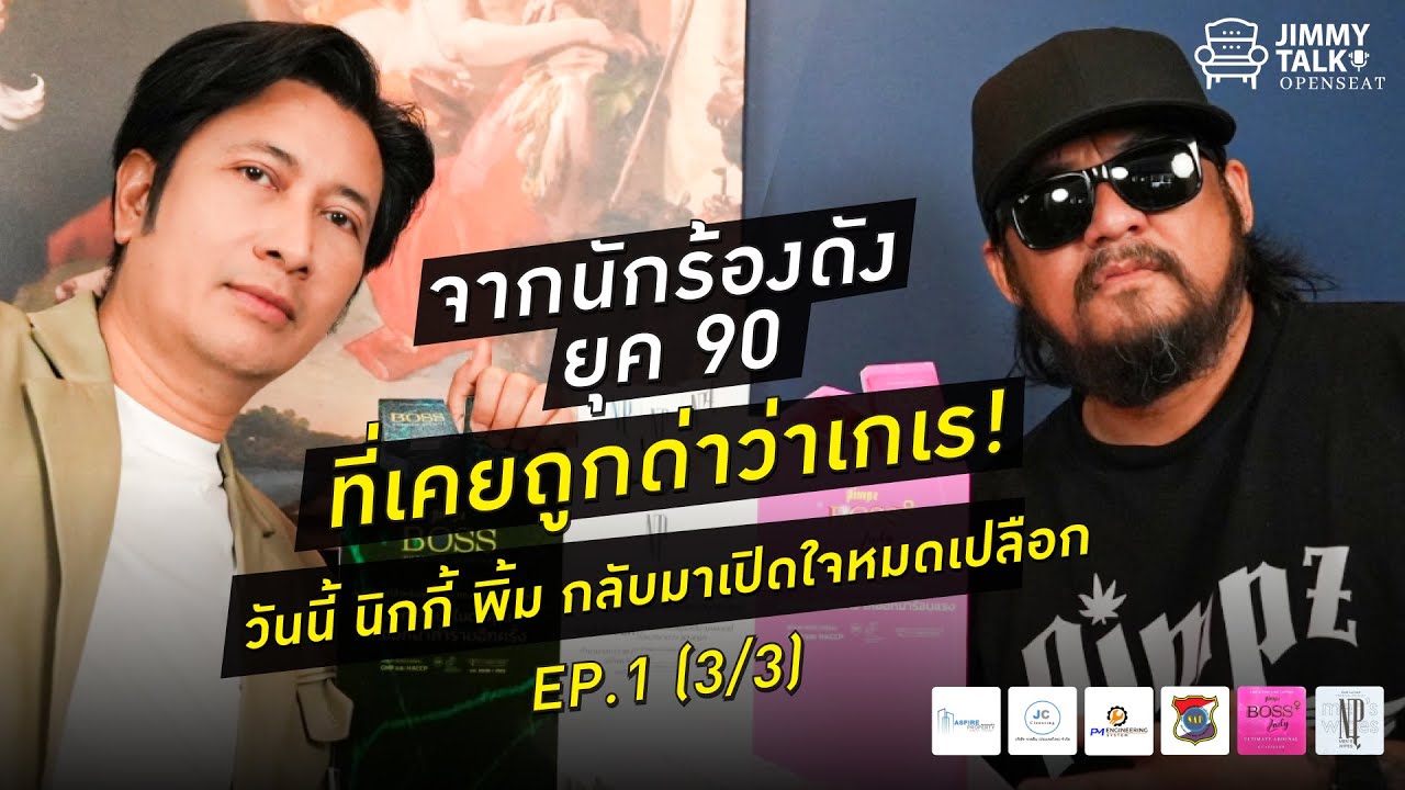 Jimmy Talk Open Seat EP.1 (3/3)