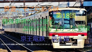 [迷列車] 鉄道、そこにある謎。　第18回　特殊事情から2度も改軌の話が上がった路線　京王電鉄　京王線