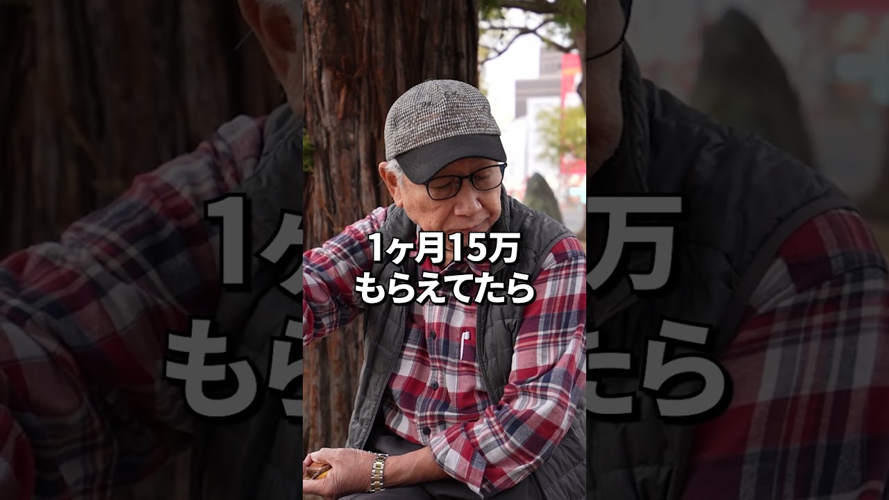 ↑本編はこちら #年金 #年金事務所 #年金インタビュー #年金暮らし
