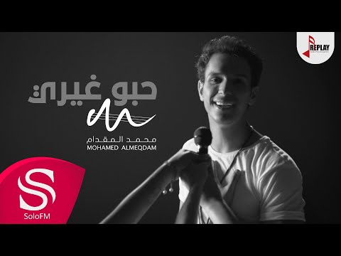 حبو غيري محمد المقدام