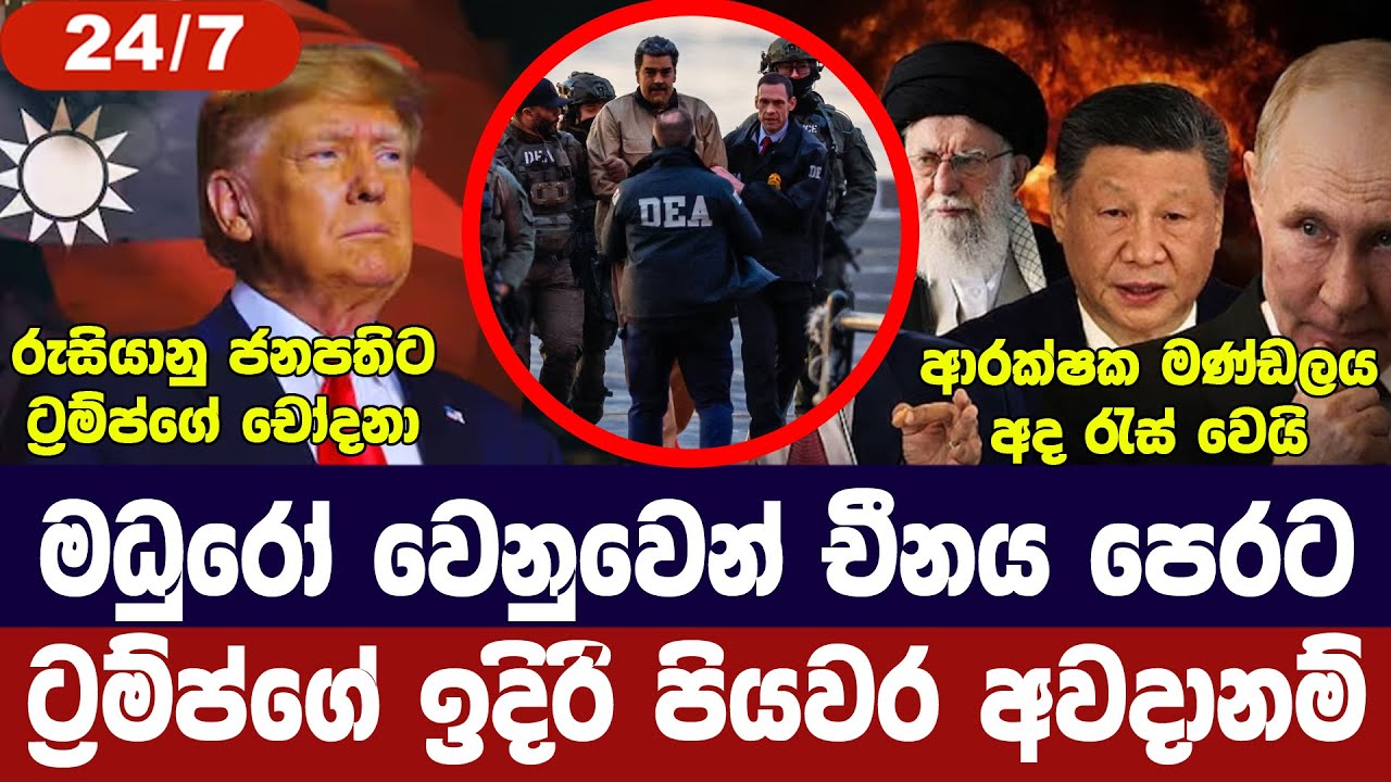 මධුරෝ වෙනුවෙන් චීනය පෙරට/ආරක්ෂක මණ්ඩලය රැස්වෙයි/පුට?