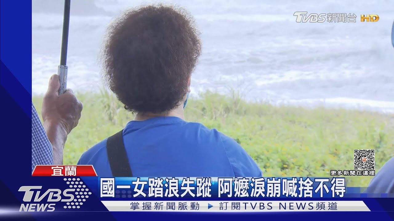 國一女踏浪失蹤　阿嬤淚崩喊捨不得